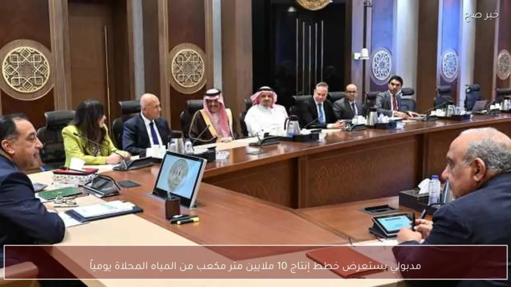 مدبولي يستعرض خطط إنتاج 10 ملايين متر مكعب من المياه المحلاة يومياً