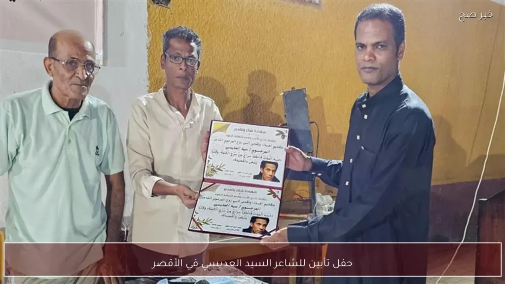 حفل تأبين للشاعر السيد العديسي في الأقصر
