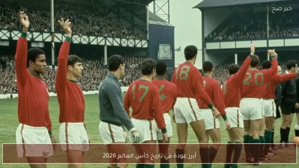 أبرز عودة في تاريخ كأس العالم 2026