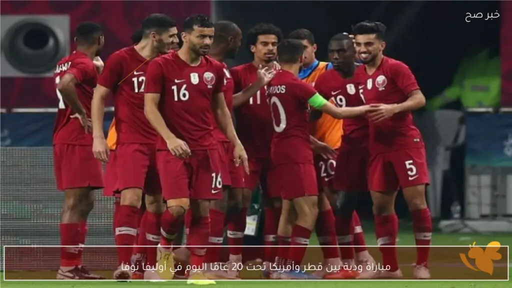 مباراة ودية بين قطر وأمريكا تحت 20 عامًا اليوم في أوليفا نوفا