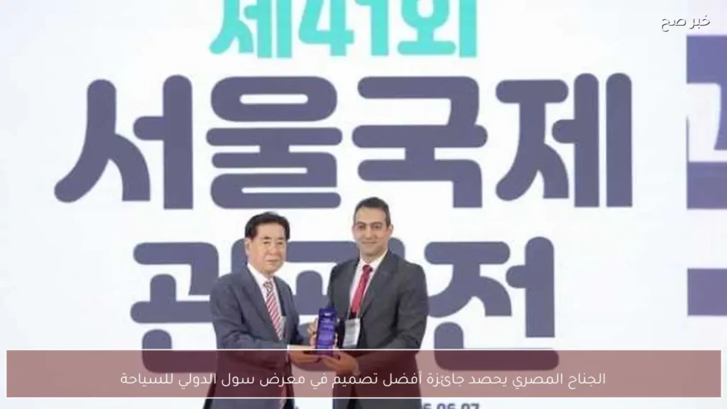 الجناح المصري يحصد جائزة أفضل تصميم في معرض سول الدولي للسياحة