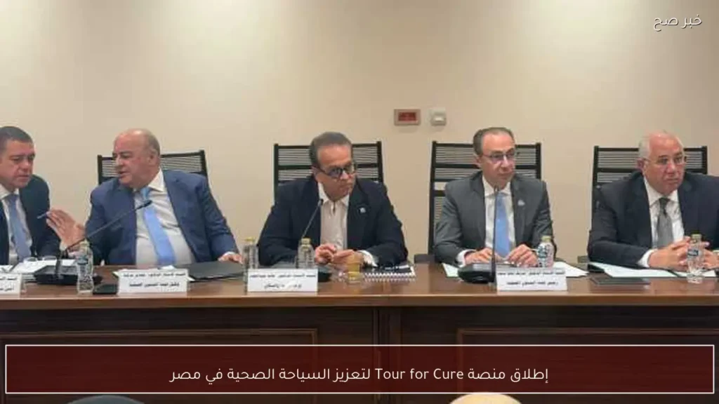 إطلاق منصة Tour for Cure لتعزيز السياحة الصحية في مصر