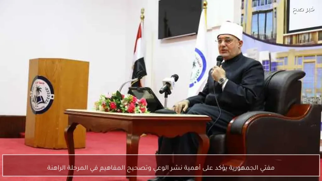 مفتي الجمهورية يؤكد على أهمية نشر الوعي وتصحيح المفاهيم في المرحلة الراهنة