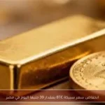 انخفاض سعر سبيكة BTC بمقدار 30 جنيها اليوم في مصر