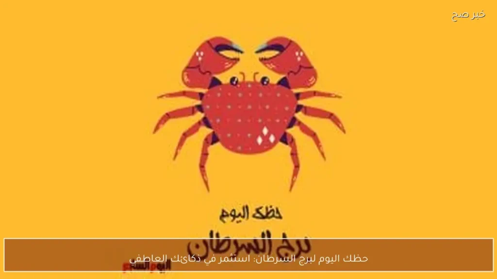 حظك اليوم لبرج السرطان: استثمر في ذكائك العاطفي
