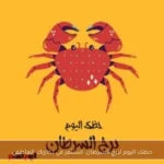 حظك اليوم لبرج السرطان: استثمر في ذكائك العاطفي