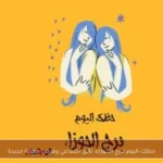 حظك اليوم لبرج الجوزاء: تألق اجتماعي وفرص مهنية جديدة