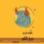 حظك اليوم لبرج الثور: استقرار مادي وعاطفي في 9 يونيو
