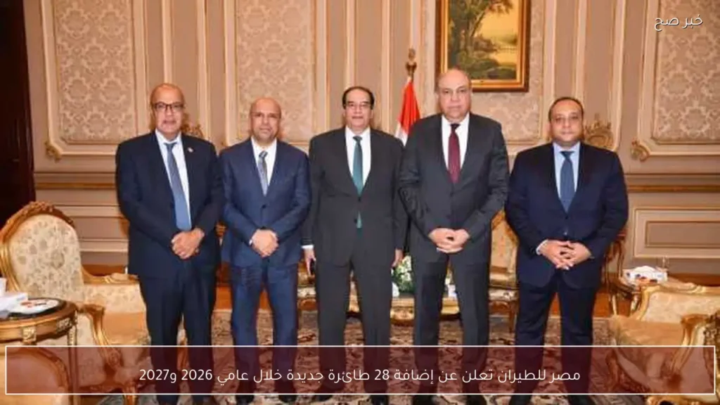 مصر للطيران تعلن عن إضافة 28 طائرة جديدة خلال عامي 2026 و2027