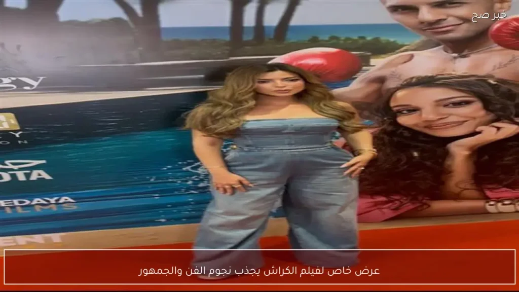 عرض خاص لفيلم الكراش يجذب نجوم الفن والجمهور