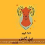 حظك اليوم الثلاثاء 9 يونيو لمواليد برج الحمل: انطلاقة قوية وإنجازات مهنية