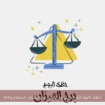 حظك اليوم الثلاثاء 9 يونيو لمواليد برج الميزان: استقرار وراحة