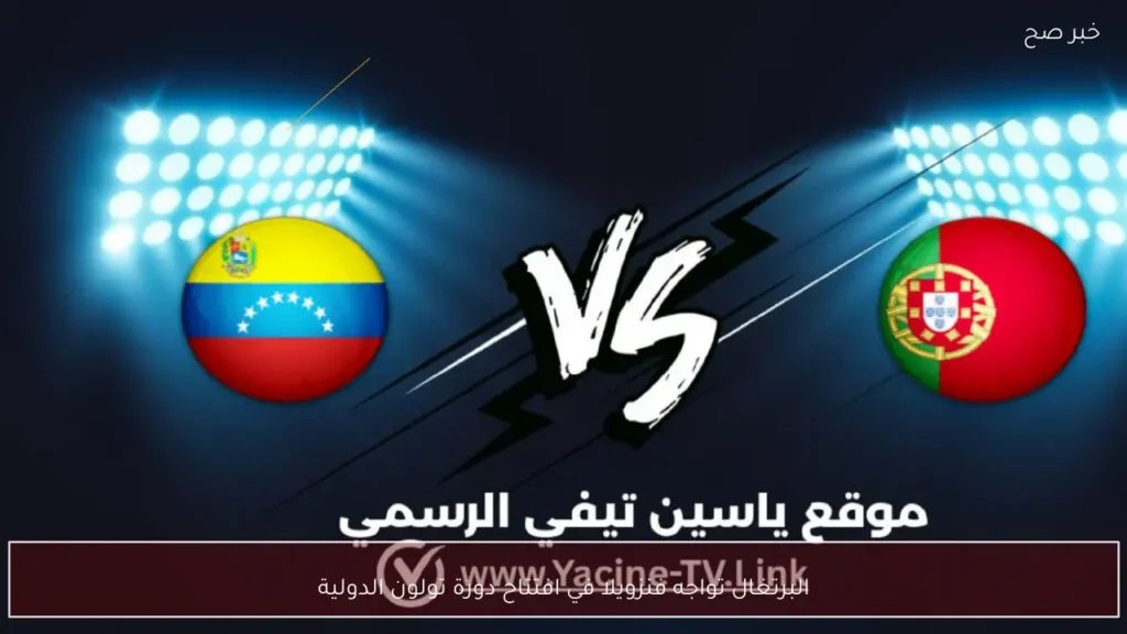 البرتغال تواجه فنزويلا في افتتاح دورة تولون الدولية