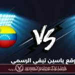 البرتغال تواجه فنزويلا في افتتاح دورة تولون الدولية