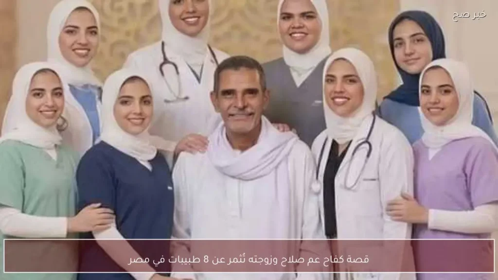 قصة كفاح عم صلاح وزوجته تُثمر عن 8 طبيبات في مصر
