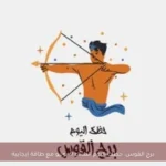 برج القوس: حظك اليوم الثلاثاء 9 يونيو مع طاقة إيجابية