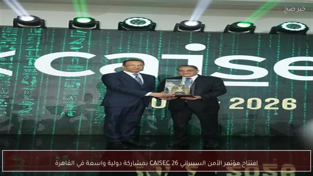 افتتاح مؤتمر الأمن السيبراني CAISEC 26 بمشاركة دولية واسعة في القاهرة