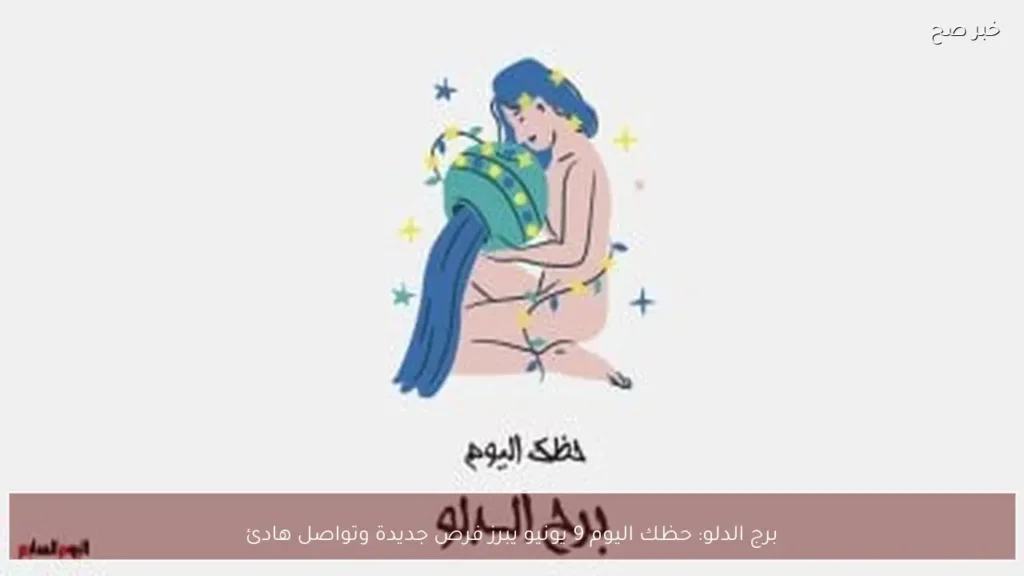 برج الدلو: حظك اليوم 9 يونيو يبرز فرص جديدة وتواصل هادئ
