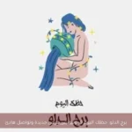 برج الدلو: حظك اليوم 9 يونيو يبرز فرص جديدة وتواصل هادئ