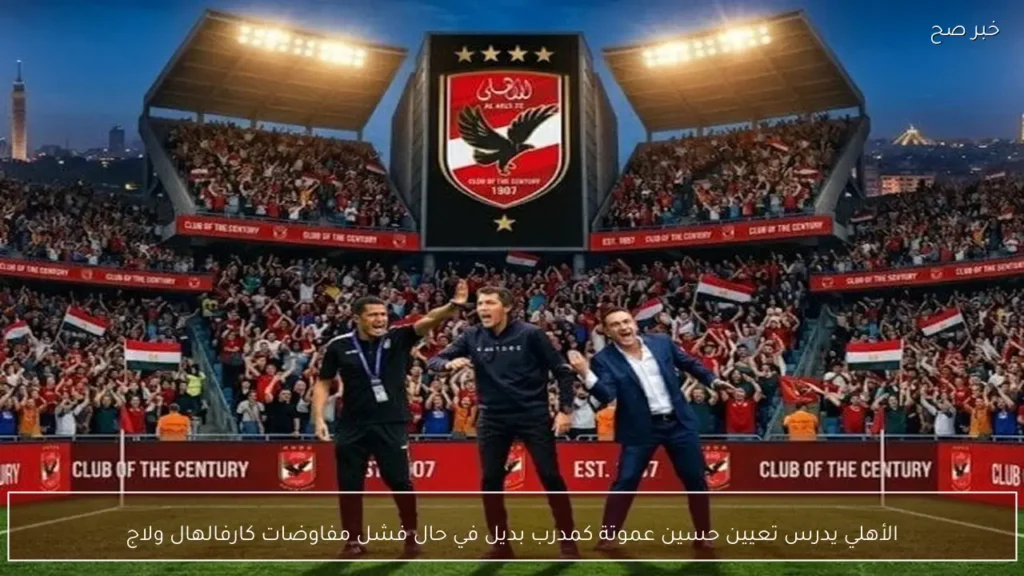 الأهلي يدرس تعيين حسين عموتة كمدرب بديل في حال فشل مفاوضات كارفالهال ولاج