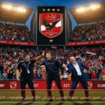 الأهلي يدرس تعيين حسين عموتة كمدرب بديل في حال فشل مفاوضات كارفالهال ولاج