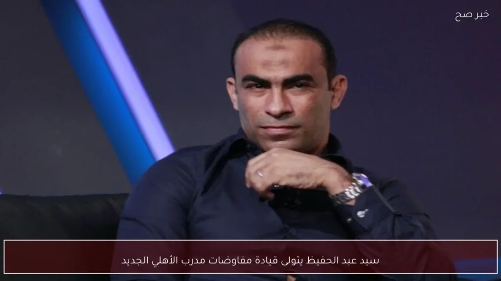 سيد عبد الحفيظ يتولى قيادة مفاوضات مدرب الأهلي الجديد
