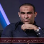 سيد عبد الحفيظ يتولى قيادة مفاوضات مدرب الأهلي الجديد