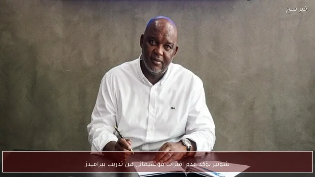 شوبير يؤكد عدم اقتراب موسيماني من تدريب بيراميدز