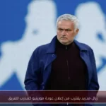 ريال مدريد يقترب من إعلان عودة مورينيو كمدرب للفريق