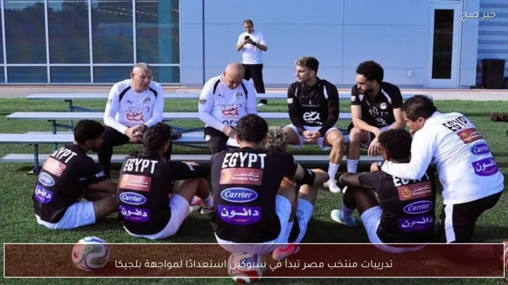 تدريبات منتخب مصر تبدأ في سبوكين استعدادًا لمواجهة بلجيكا