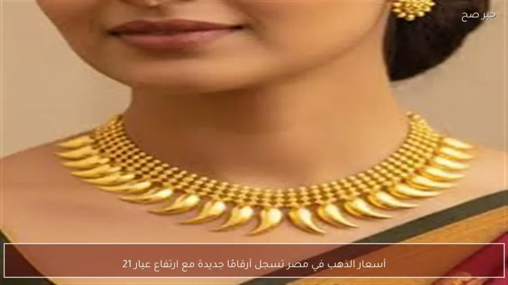أسعار الذهب في مصر تسجل أرقامًا جديدة مع ارتفاع عيار 21