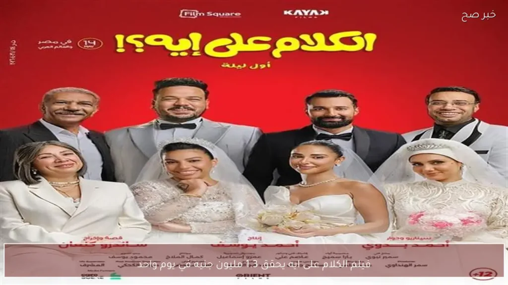فيلم الكلام على ايه يحقق 1.3 مليون جنيه في يوم واحد