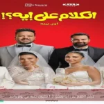فيلم الكلام على ايه يحقق 1.3 مليون جنيه في يوم واحد