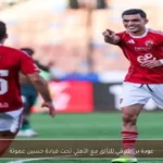 عودة بن شرقي للتألق مع الأهلي تحت قيادة حسين عموتة