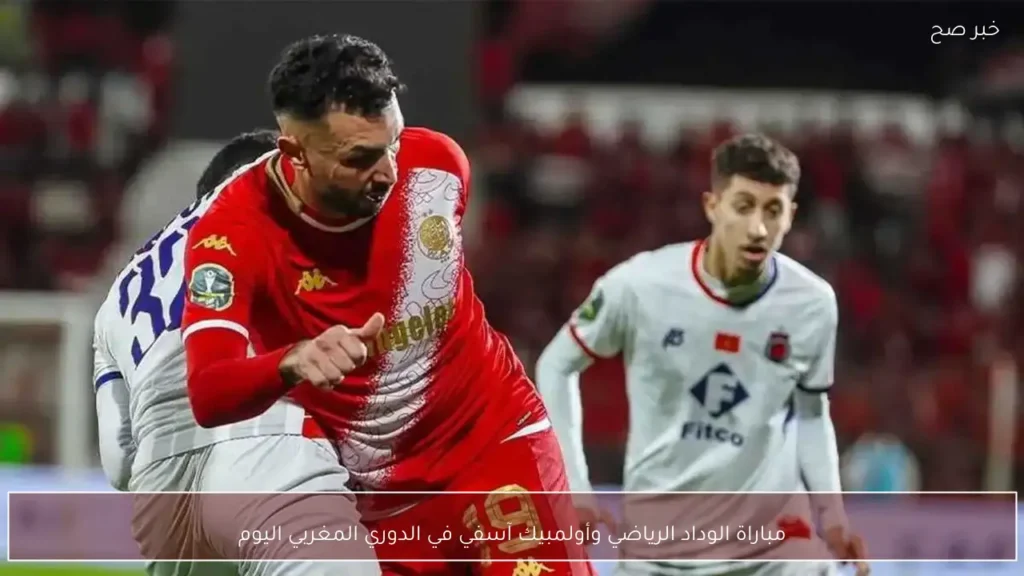 مباراة الوداد الرياضي وأولمبيك آسفي في الدوري المغربي اليوم