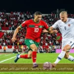 موعد مباراة المغرب والنرويج الودية والقنوات الناقلة قبل كأس العالم 2026