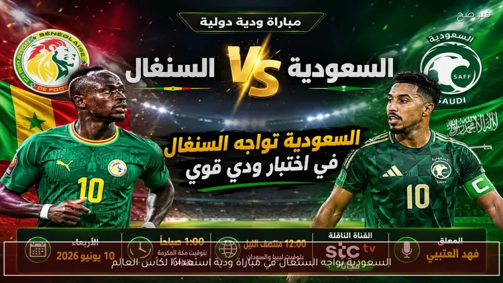 السعودية تواجه السنغال في مباراة ودية استعدادًا لكأس العالم