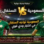 السعودية تواجه السنغال في مباراة ودية استعدادًا لكأس العالم