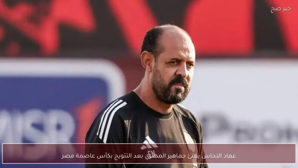 عماد النحاس يهنئ جماهير المصري بعد التتويج بكأس عاصمة مصر