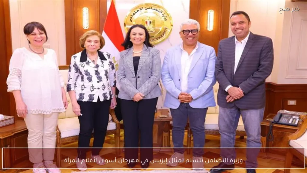 وزيرة التضامن تتسلم تمثال إيزيس في مهرجان أسوان لأفلام المرأة