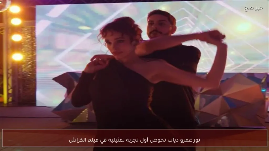 نور عمرو دياب تخوض أول تجربة تمثيلية في فيلم الكراش