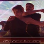 نور عمرو دياب تخوض أول تجربة تمثيلية في فيلم الكراش
