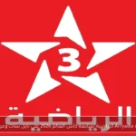 تردد قناة Arryadia الرياضية لمتابعة كأس العالم 2026 على نايل سات وعرب سات