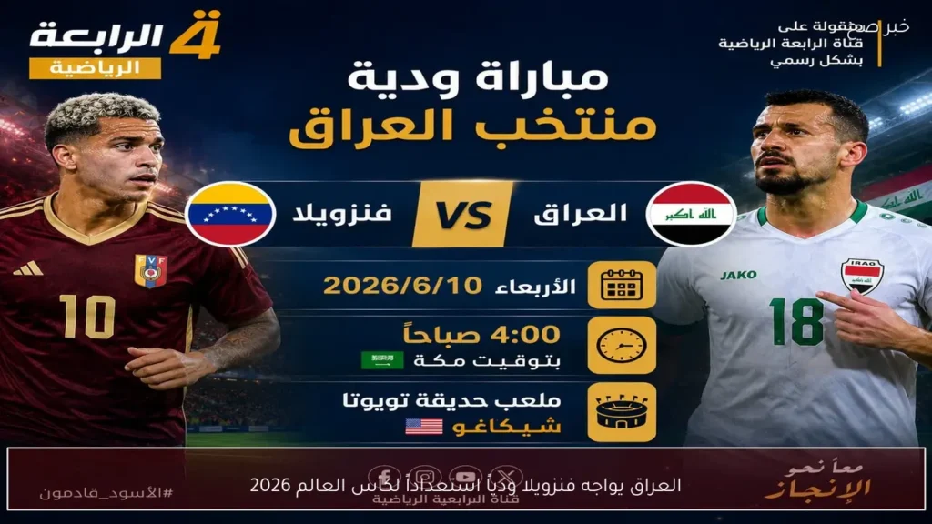العراق يواجه فنزويلا ودياً استعداداً لكأس العالم 2026