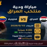 العراق يواجه فنزويلا ودياً استعداداً لكأس العالم 2026
