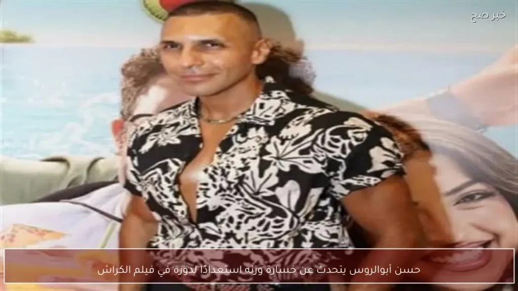 حسن أبوالروس يتحدث عن خسارة وزنه استعدادًا لدوره في فيلم الكراش