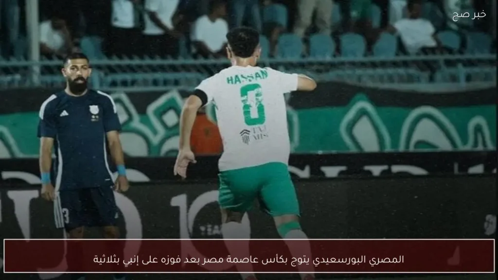 المصري البورسعيدي يتوج بكأس عاصمة مصر بعد فوزه على إنبي بثلاثية