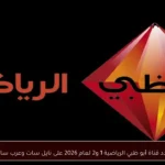 تردد قناة أبو ظبي الرياضية 1 و2 لعام 2026 على نايل سات وعرب سات