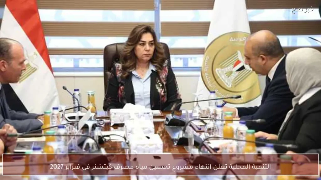 التنمية المحلية تعلن انتهاء مشروع تحسين مياه مصرف كيتشنر في فبراير 2027