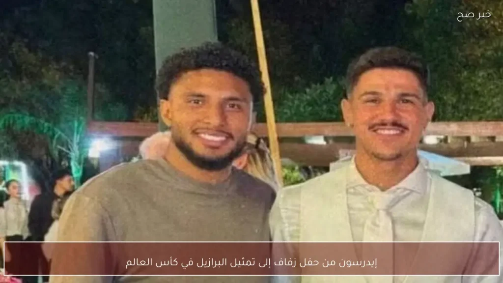 إيدرسون من حفل زفاف إلى تمثيل البرازيل في كأس العالم